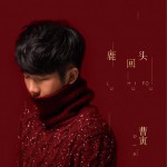 鹿回头 (EP)详情