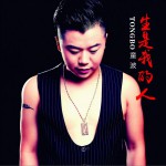 生是我的人 (单曲)详情