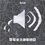 我们的爱在地震带 (单曲)
