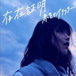 存在証明详情