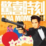 惊喜时刻详情