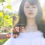 牙仙的魔法 (单曲)