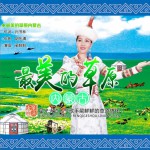 最美的草原内蒙古 (单曲)详情