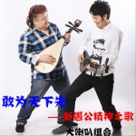 敢为天下先 (单曲)详情