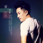 爱重来 (单曲)详情