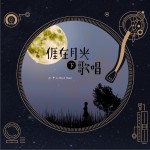 我在月光下歌唱详情