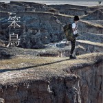 笨鸟 (EP)试听