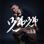 兄弟兄弟 (单曲)详情