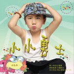 小小勇士 (单曲)