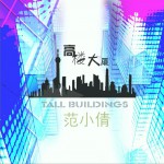 高楼大厦 (单曲)详情