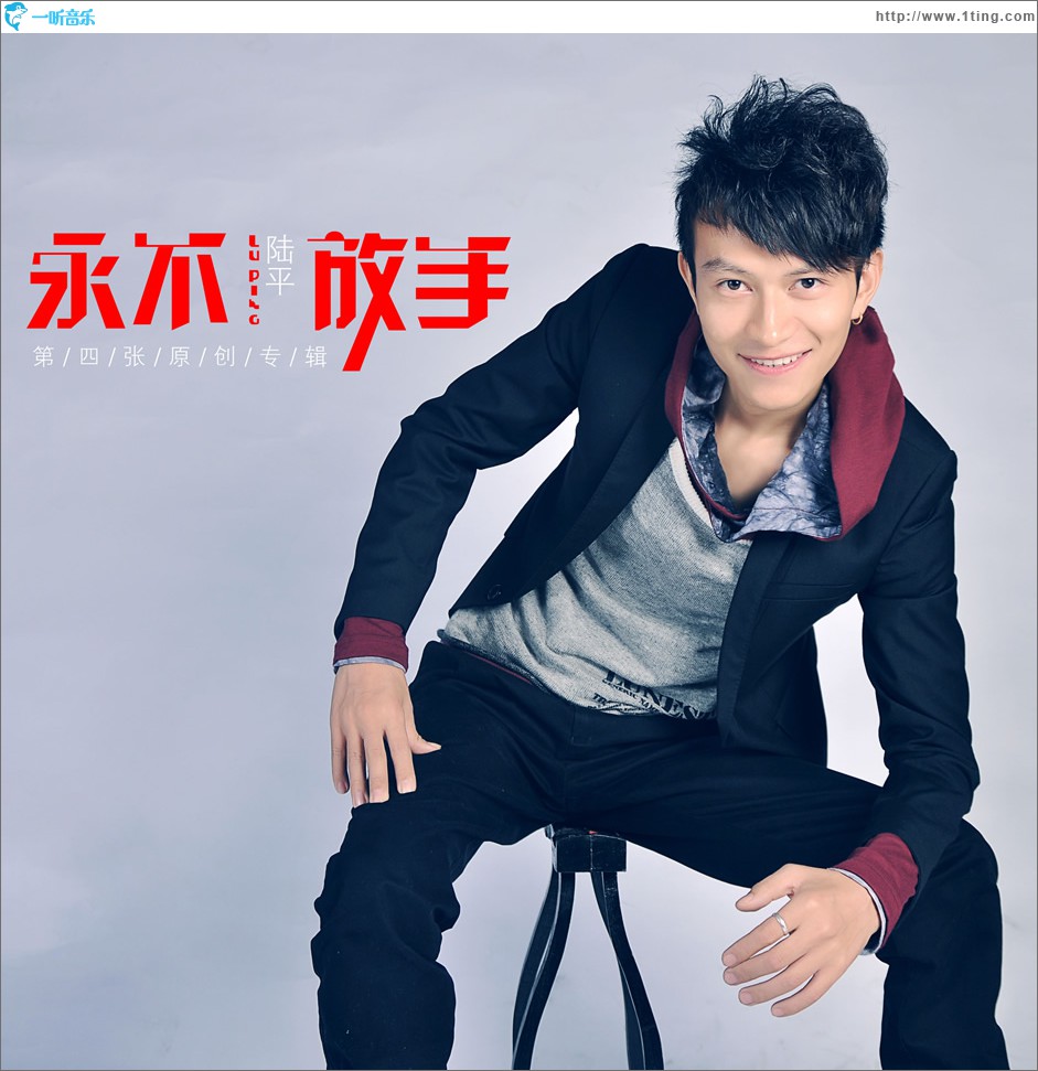 永不放手