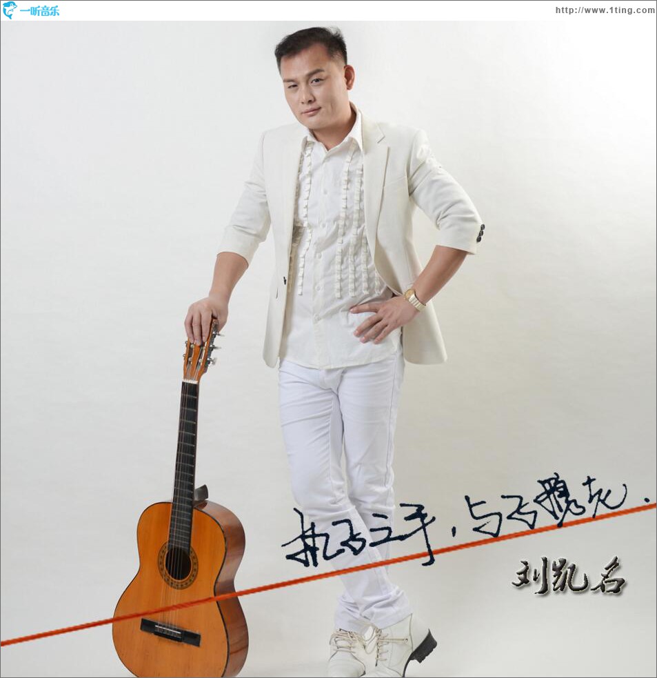 执子之手与子偕老 (单曲)