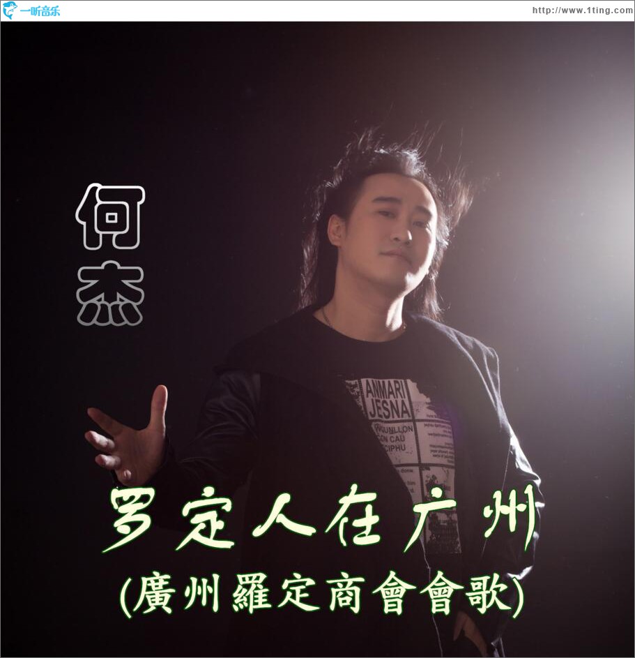 罗定人在广州 (单曲)