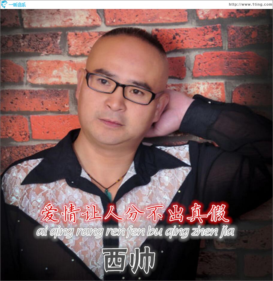 爱情让人分不清真假 (单曲)