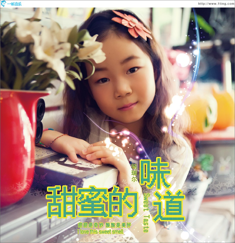 甜蜜的味道 (单曲)