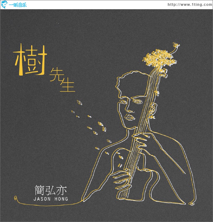 树先生