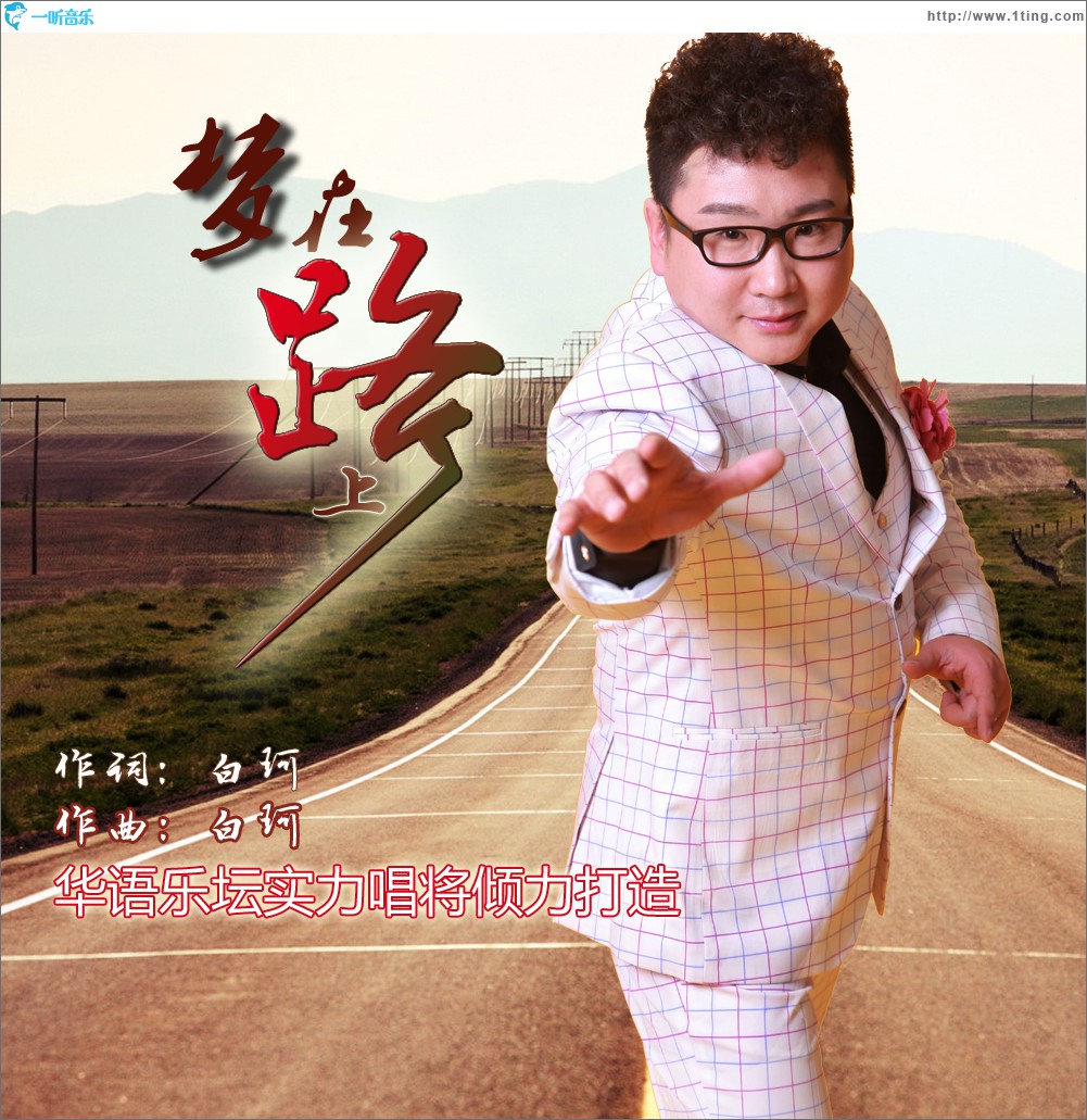 梦在路上 (单曲)
