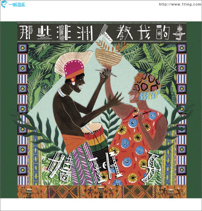 那些非洲人教我的事