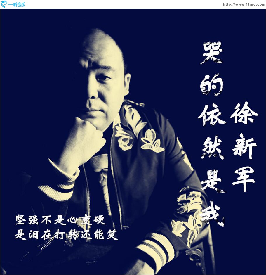 哭的依然是我 (单曲)