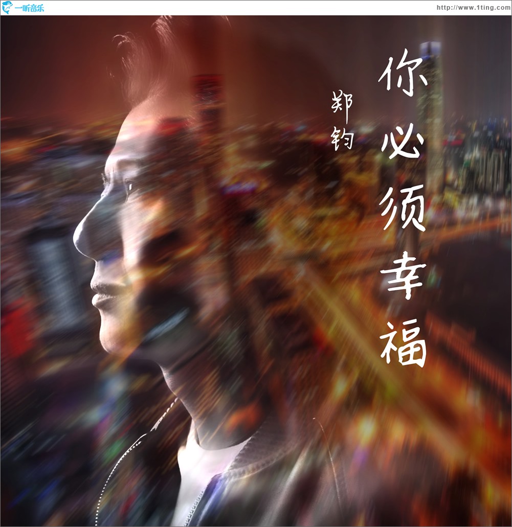 你必须幸福 (单曲)
