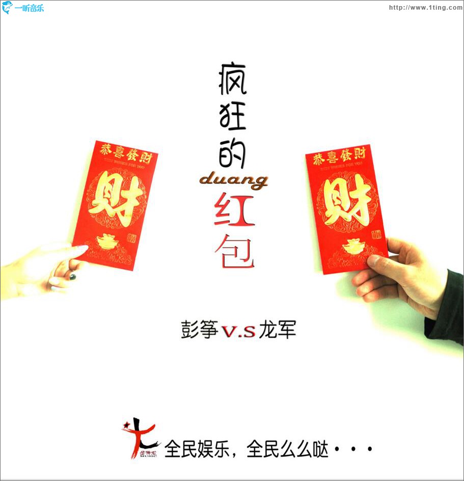 疯狂的红包 (单曲)