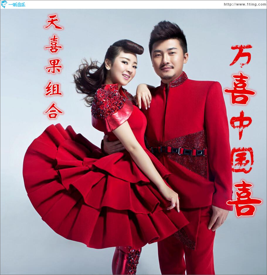 万喜中国喜 (单曲)