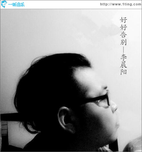 好好告别 (单曲)