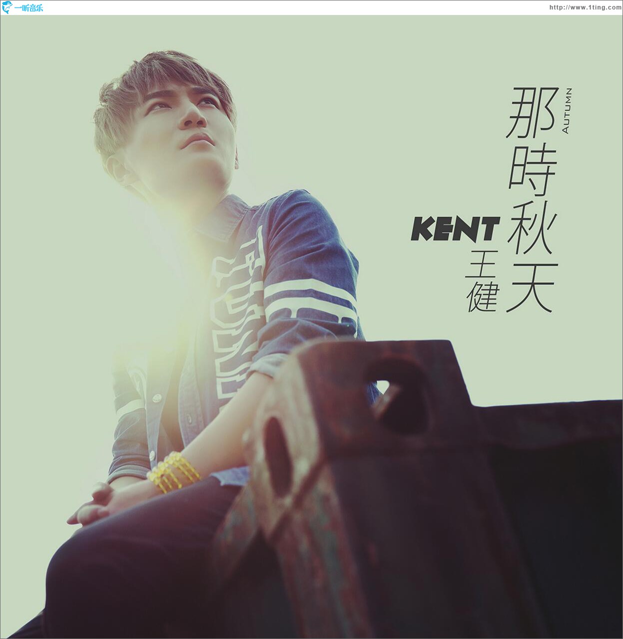 那时秋天 (单曲)
