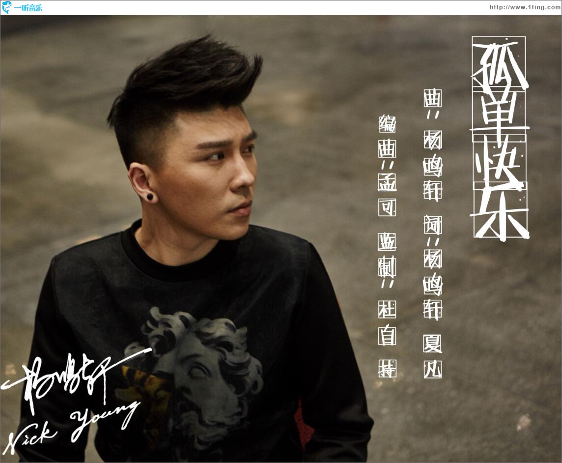 孤单快乐 (单曲)