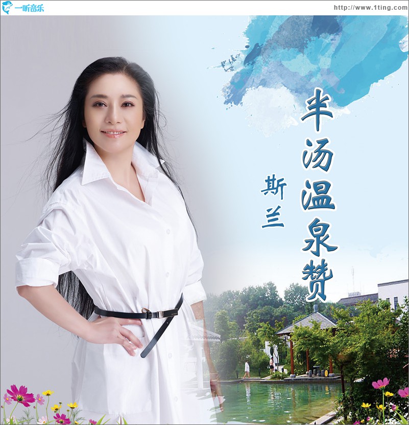 半汤温泉赞 (单曲)