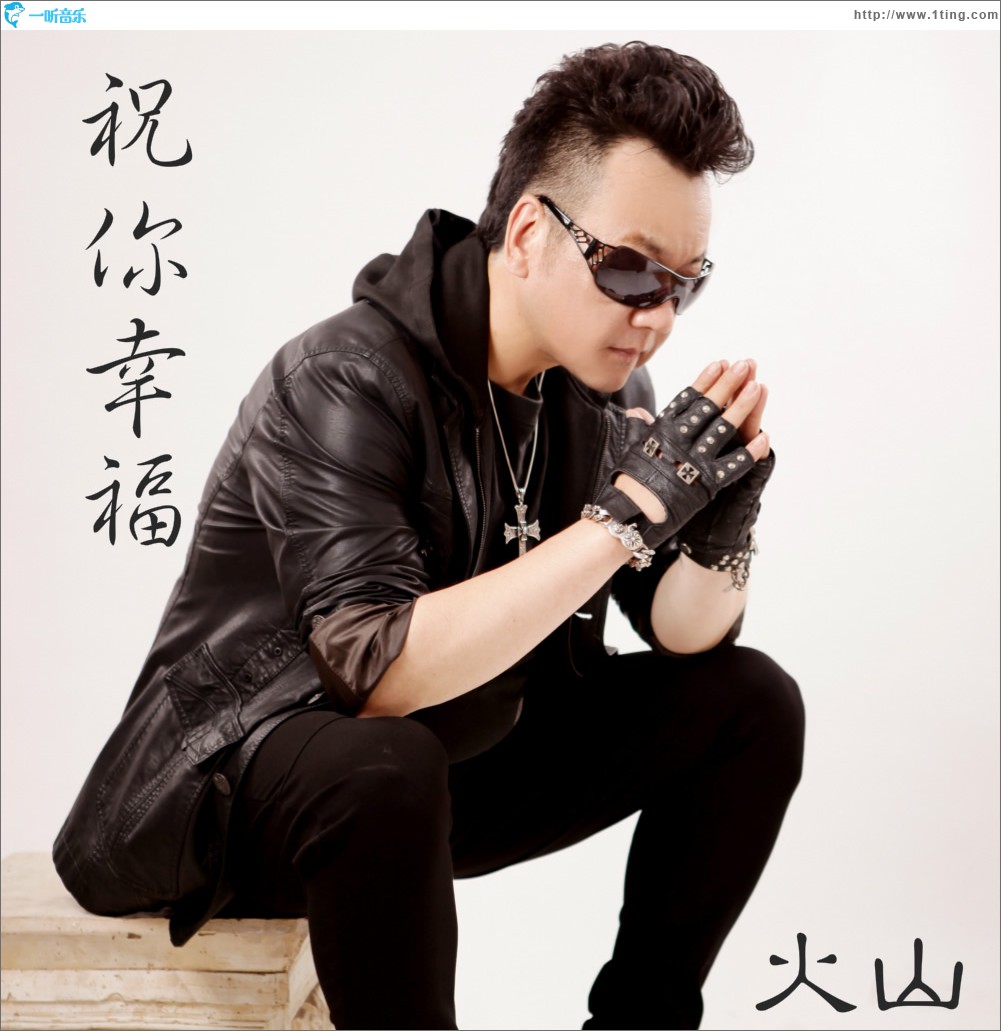 祝你幸福 (单曲)
