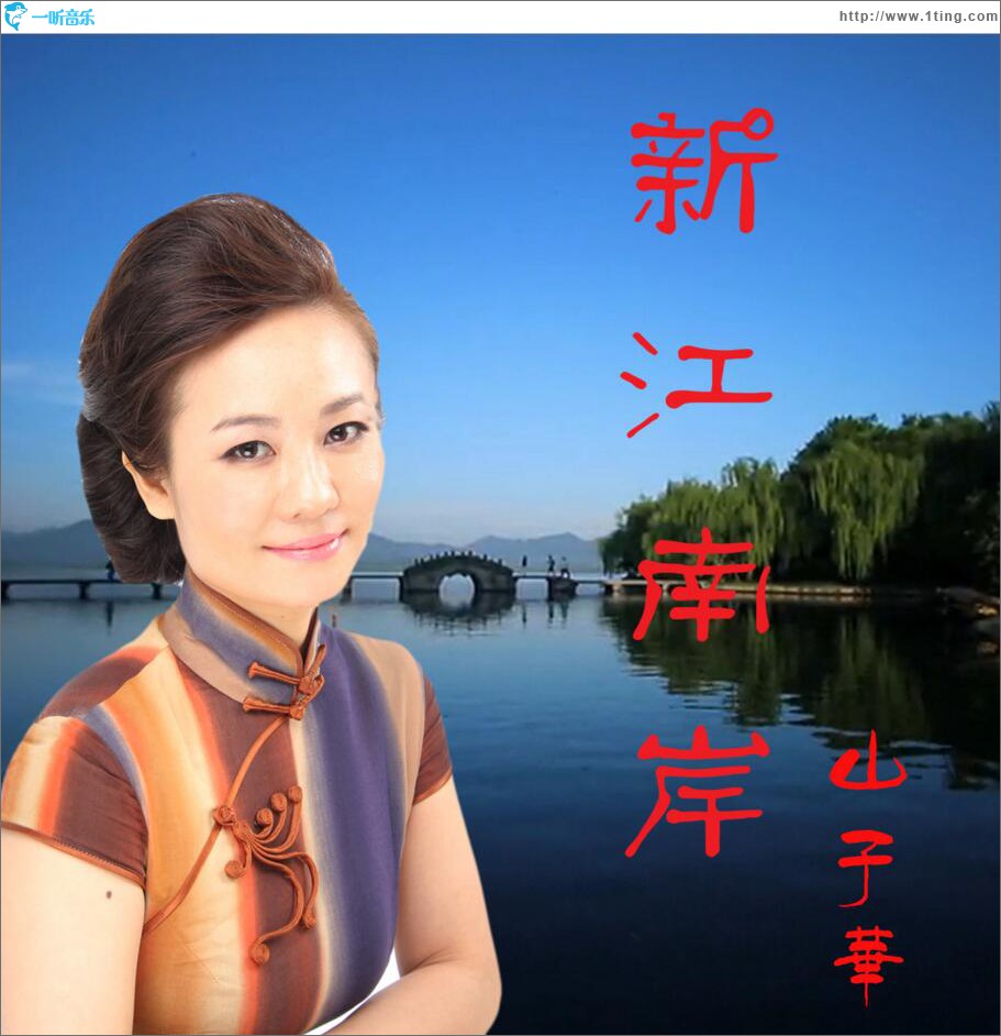 新江南岸 (单曲)