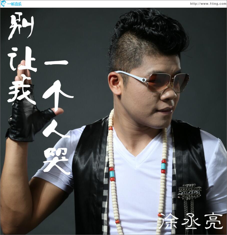 别让我一个人哭 (单曲)