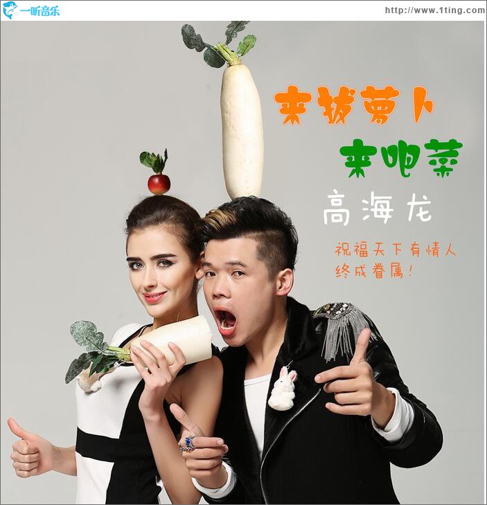 来拔萝卜来吧菜 (单曲)