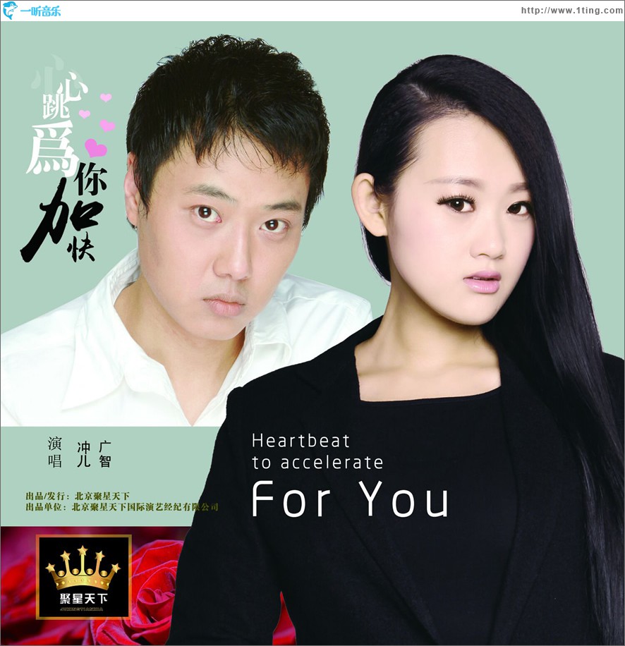 心跳为你加快 (单曲)