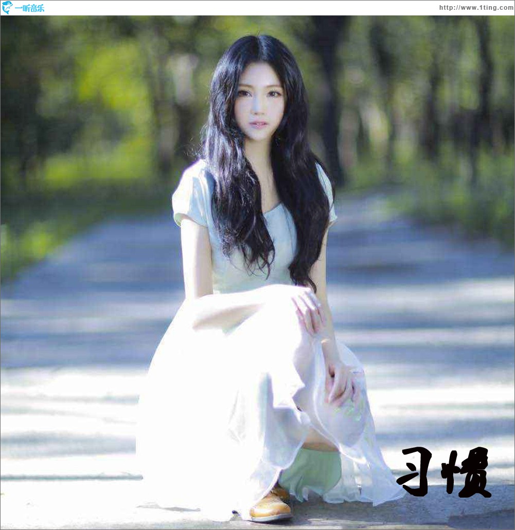 习惯 (单曲)