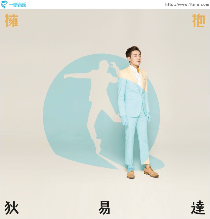 拥抱