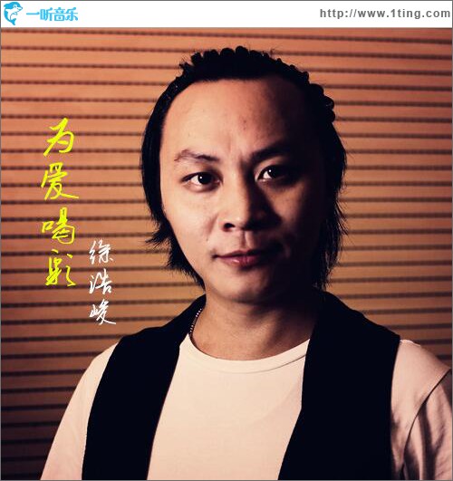 为爱喝彩 (单曲)