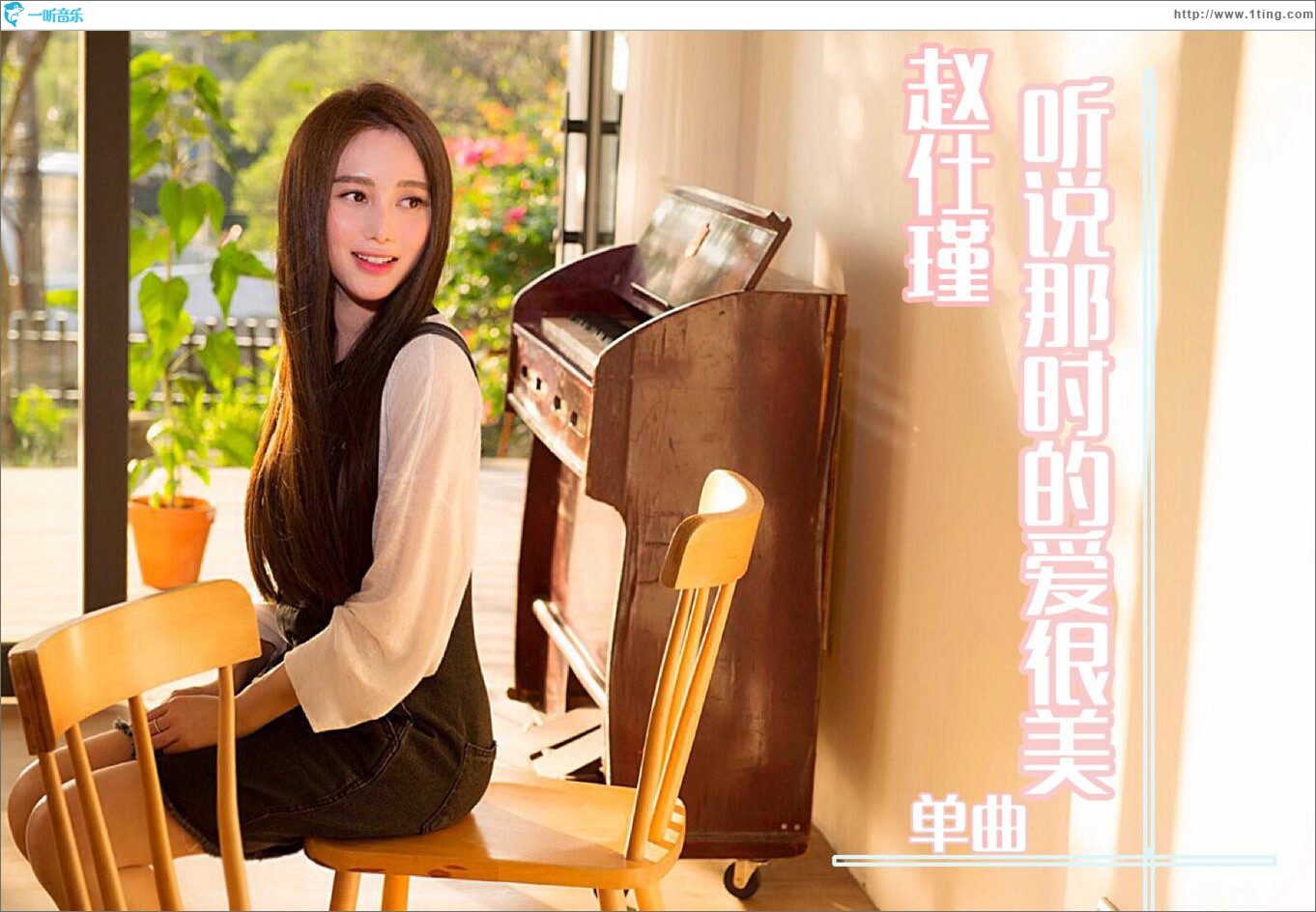 听说那时的爱很美 (单曲)