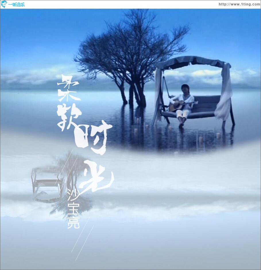 柔软时光 (单曲)