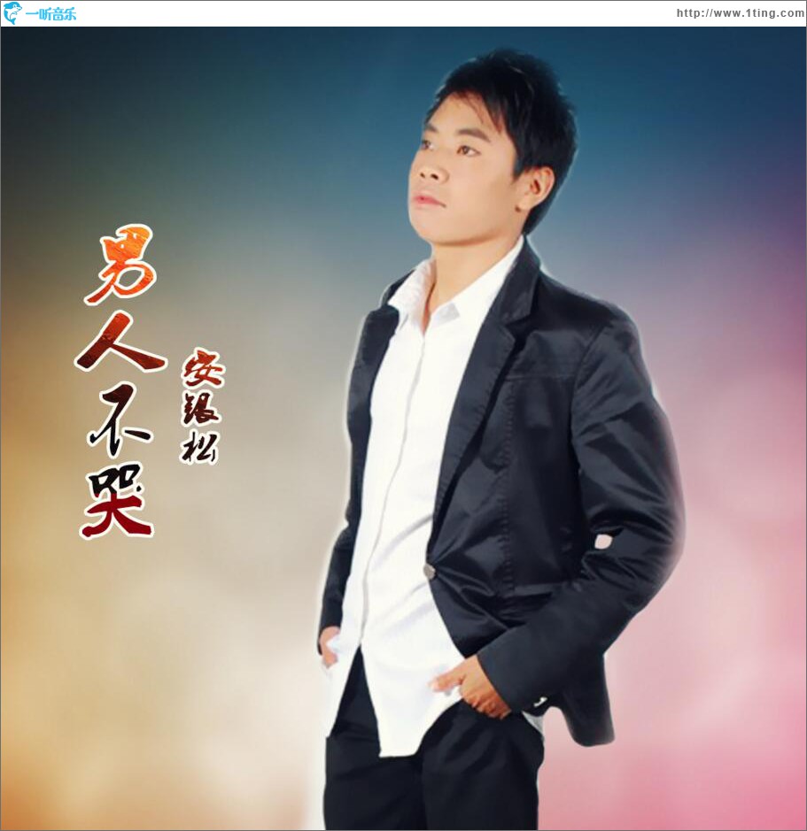 男人不哭 (单曲)