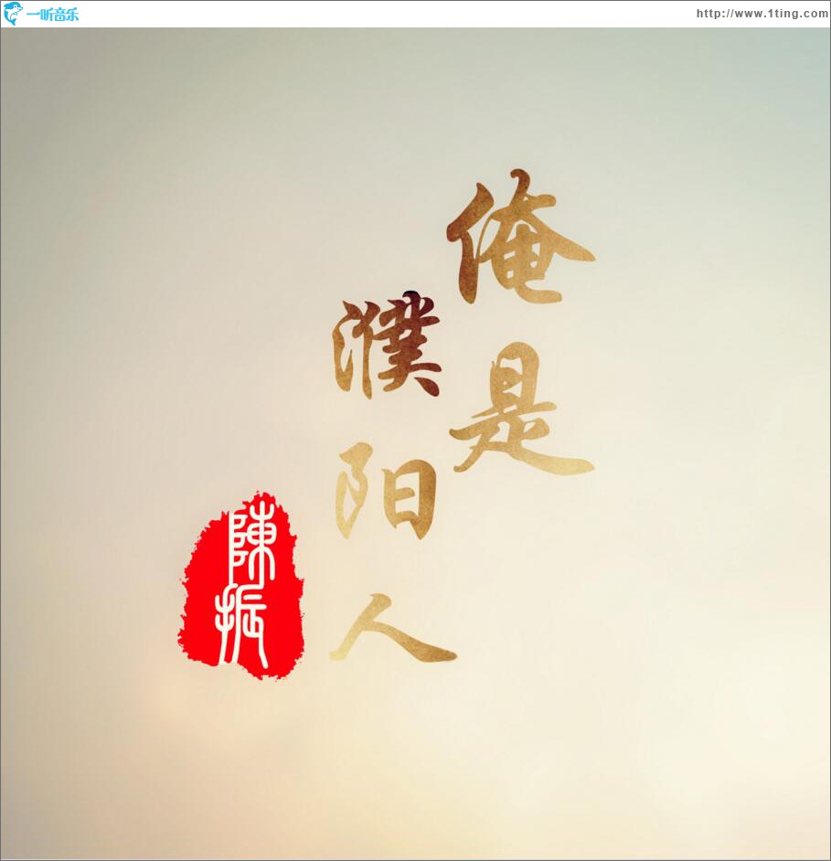 俺是濮阳人 (EP)