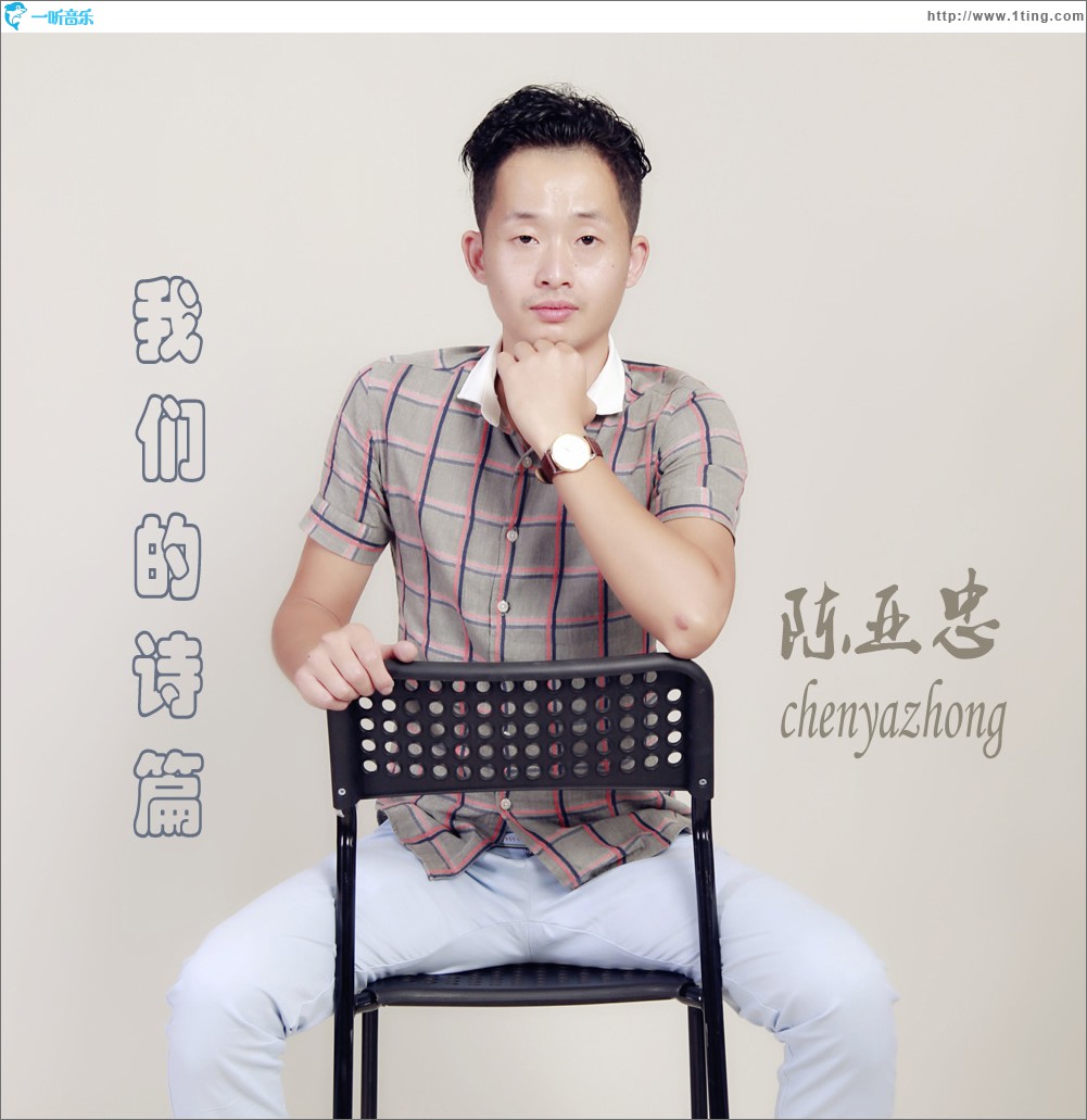 我们的诗篇