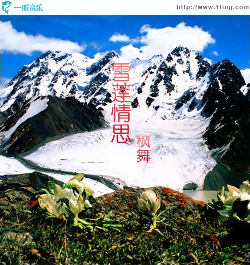 雪莲情思 (单曲)