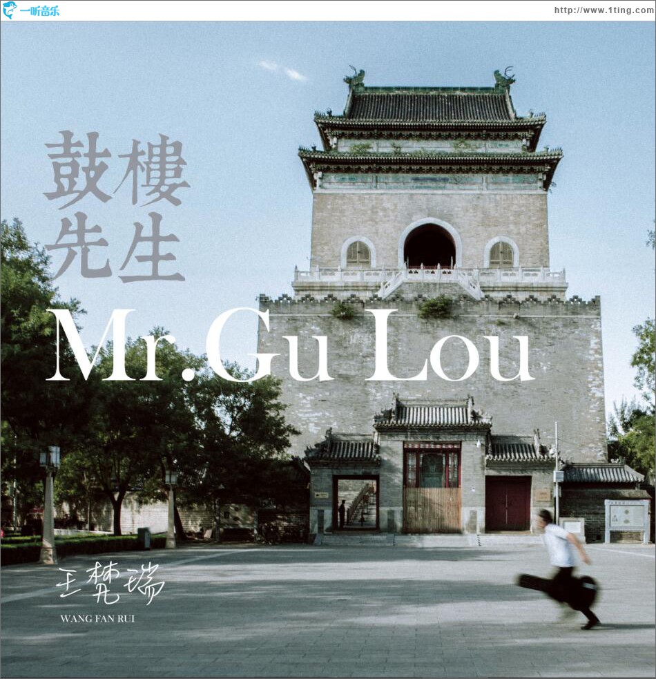 鼓楼先生 (单曲)