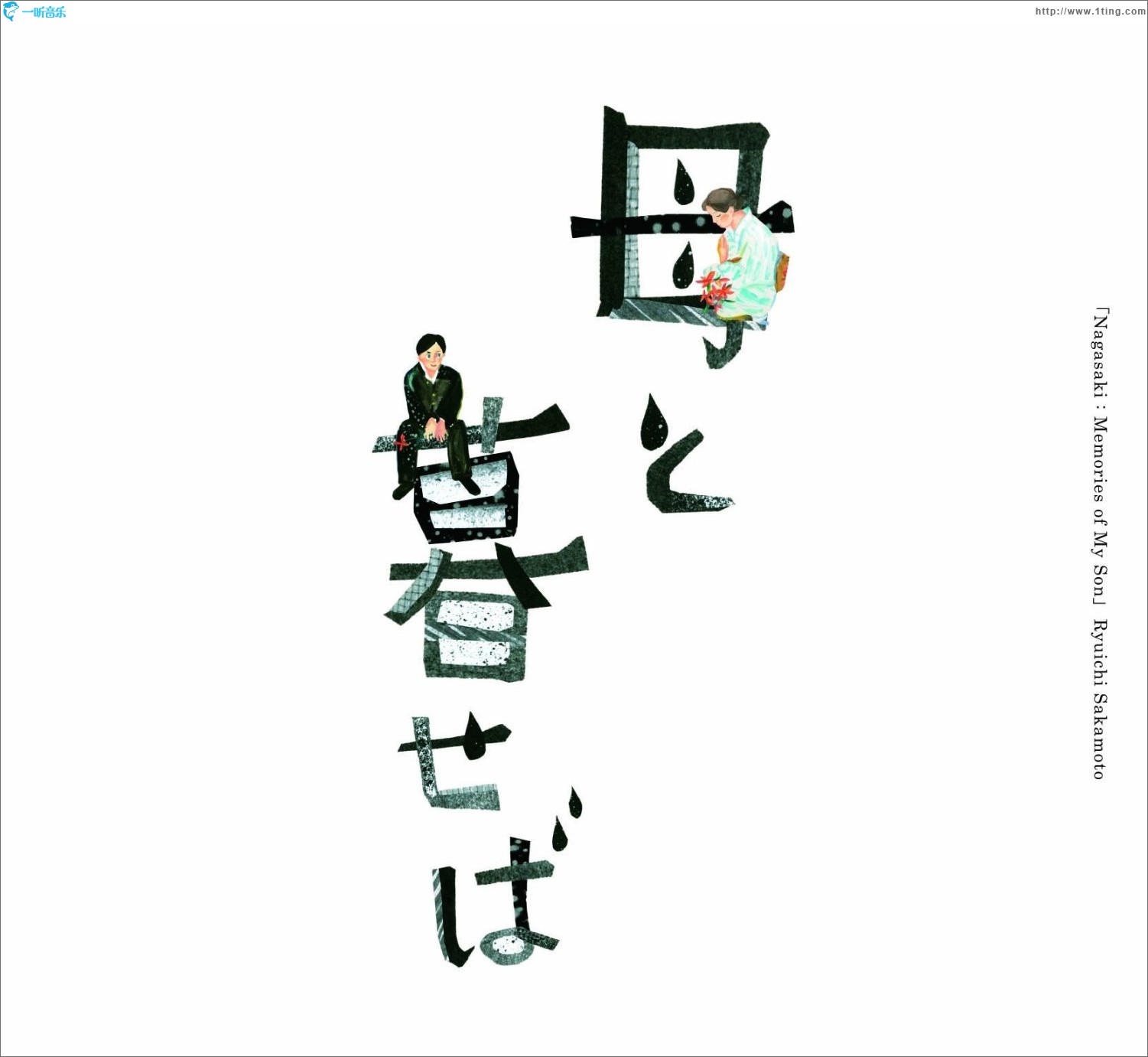 オリジナル・サウンドトラック「母と暮せば」/ 如果和母亲一起生活 原声带