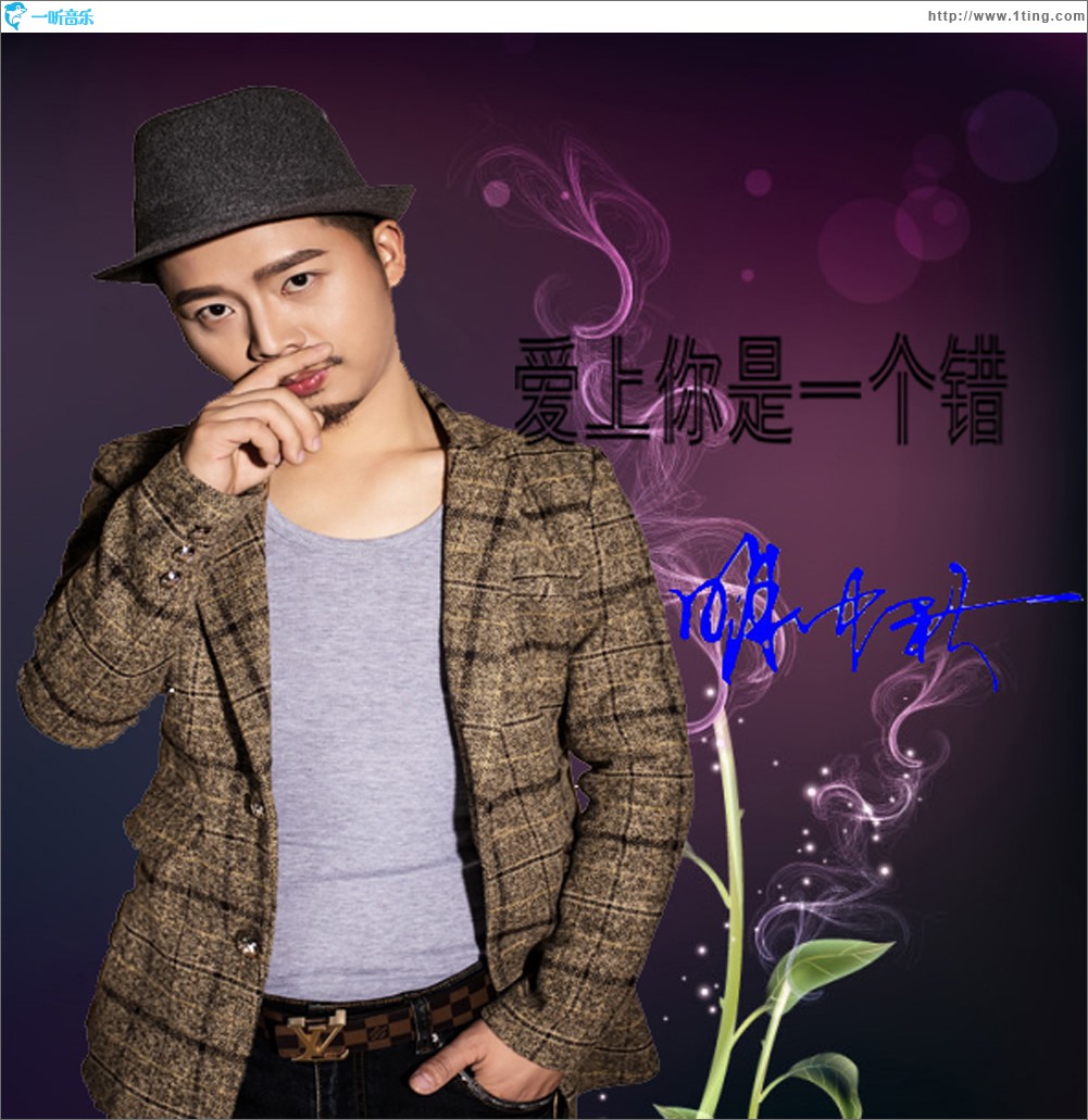 爱上你是一个错 (单曲)