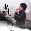 赵州神曲 (单曲)