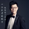 陈黎明 一个不老的地方 - 陈黎明&万言 试听