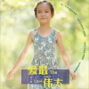 季子淑 爱最伟大 试听